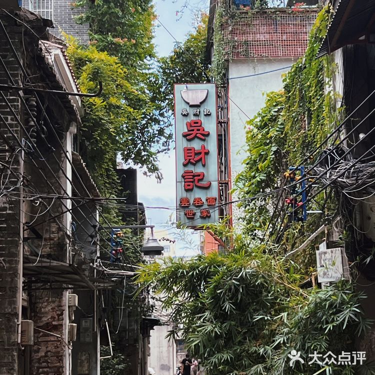 广州探店| 必吃榜之老字号云吞面店🍜