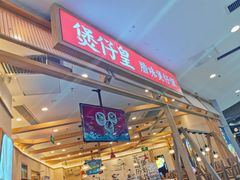 -煲仔皇腊味煲仔饭(经四万达店)