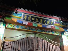 -摩梭传统篝火晚会