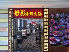 -好彩海鲜火锅饭店(银河百老汇店)