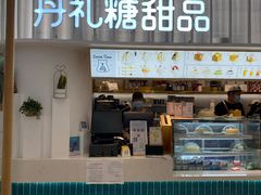 门面-丹礼糖甜品