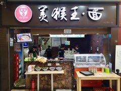 门面-豫楚源美猴王·面(武展店)