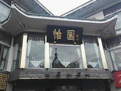 -怡园饭店-餐厅(四望亭店)