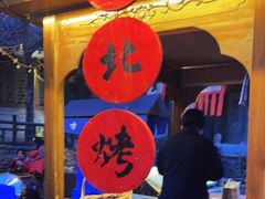 -古北烤梨