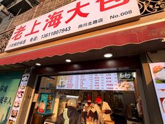 -老上海大包(四川北路店)