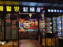 门面-·缸桶屋·韩式牛肋条自助烤肉(西湖D11店)