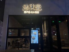 -漆黑觉米粉(三里屯店)