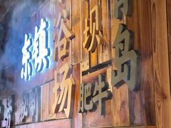 -东镇老火锅(长春路首店)