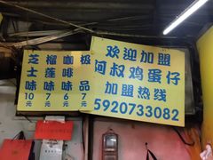 门面-阿叔鸡蛋仔(燎原路店)