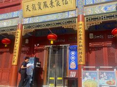-天龙宝严素食馆(大兴善寺店)