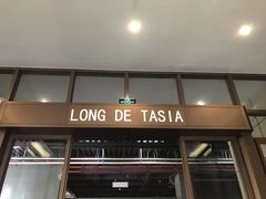 门面-龙的酒楼·手工早茶·顺德菜(近良路店)