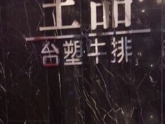 -王品台塑牛排(成都万象城店)