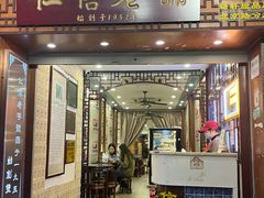 -仁信老铺甜品(北京路店)