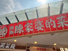 -陈家婆的菜(梅溪湖店)