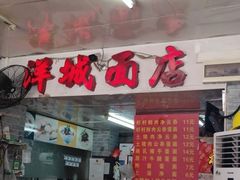 门面-洋城面店(荔塱农副产品综合批发市场店)