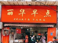 门面-丽华早点(大成路店)