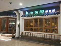 -小菜园新徽菜(镇江丹阳吾悦店)