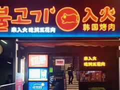 -入火韩国烤肉(凯旋广场店)
