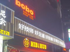 -HIB HUB公社(解放西路店)