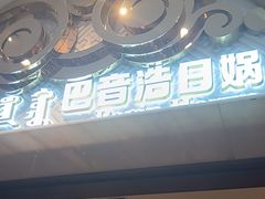 -巴音浩日娲·蒙餐(双林东路店)