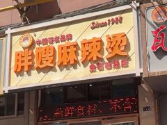 -胖嫂麻辣烫(金石巷总店)