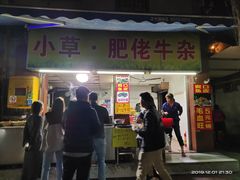门面-小草糖水(海棠村店)