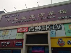 -小土豆北方菜馆(方庄店)