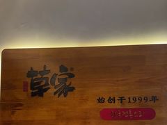 -草家酱蟹炭火烤肉店(珲春南路一店)