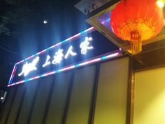 门面-金枝玉叶上海人家食府(三里河店)