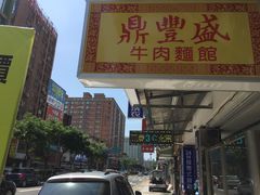 附近街景-鼎丰盛牛肉面