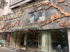 -华夏良子·足道SPA艾灸(三里屯店)
