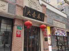 门面-大壶春生煎(四川中路店)