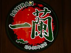 -一蘭拉面(尖沙咀店)