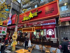 -冒椒火辣(奎星楼街店)