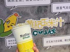 -黄记玉米汁(叠翠路店)