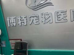 -博特宠物医院24h犬猫全科.骨科·异宠