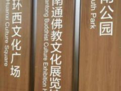 -南通博物苑-崇川人民公园