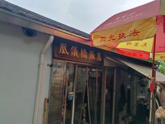 -凰仪桥饭店(鲁迅西路店)