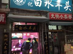 门面-洪记白水羊头(留学路店)