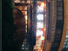 -天禧(西溪店)