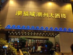 门面-潮福城大酒楼(湖滨北路店)