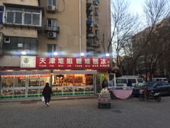 门面-天津堆姐糖堆刨冰(河东区总店)