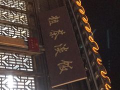 -粗茶淡饭(东关街店)
