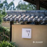 不需要远行，感受日式庭院生活