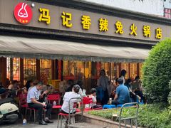 -冯记香辣兔火锅(茶店子总店)