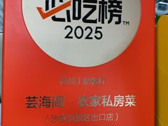 -芸海阁·农家私房菜(沙家浜景区出口店)