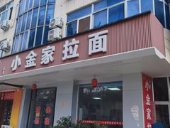 -正宗小金家金氏拉面(南山路店)