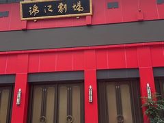 -成都市川剧院·《川剧秀·传奇变脸》·锦江剧场