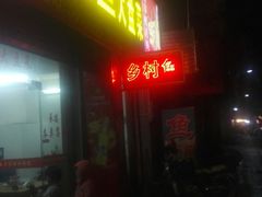 门面-梅岭鹅王酒楼