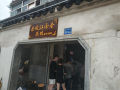 门面-泰顺江南春面馆